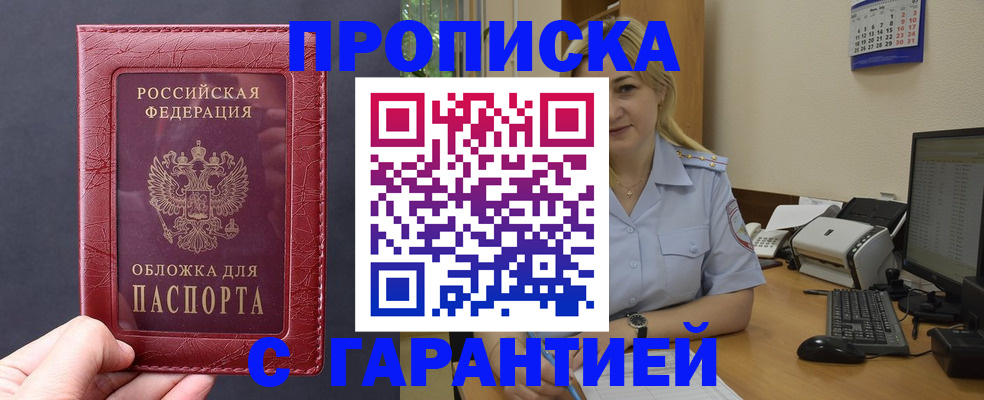 купить прописку в Белоозёрском
